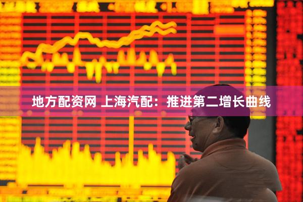 地方配资网 上海汽配:推进第二增长曲线